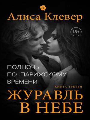 cover image of Полночь по парижскому времени. Журавль в небе